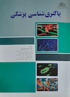 باکتری شناسی پزشکی